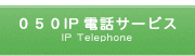 050IP電話サービス