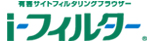 i-フィルター